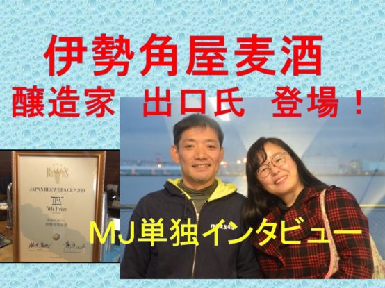 【JBJAChannel】伊勢角屋麦酒・出口さんインタビュー＠JBC2019