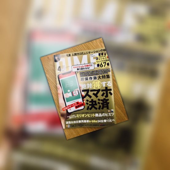 月刊誌 DIME 木暮BJがコメント！