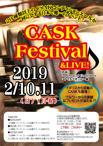 日本唯一！ リアルエールが大集合「CASKフェスティバル＆ライブ」2/10、11開催