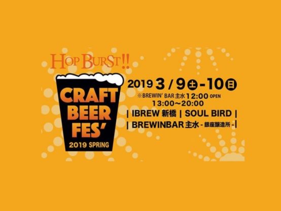 Hop Burst!! Craft Beer Fes’ 2019 Spring 2019/3/9～10開催
