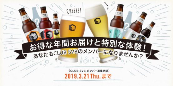 明日締め切り！CLUB SVBメンバー募集