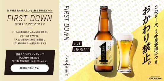 「最初の１杯」をどう選ぶ？ その瞬間に全てを捧げた１杯目専用ビール「八ヶ岳ビールタッチダウン ファーストダウン」