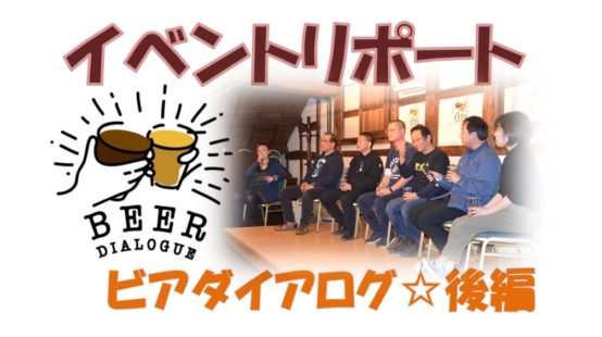 【JBJAChannel】BeerDialogue☆イベントリポート≪後編≫
