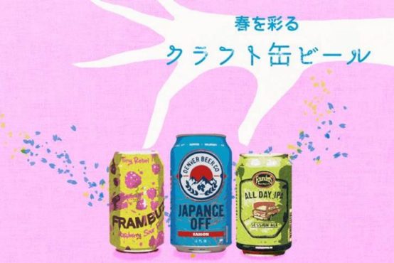 新宿伊勢丹でクラフトビールをジャケ買いしちゃう！？開催中～2019年3月31日（日）