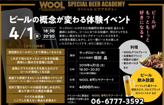 4月1日大阪で開催！スペシャル ビアアカデミー ビールの概念が変わる体験イベント