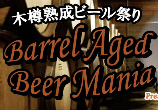 マニア度＆満足度トップクラス！ 樽熟成ビールが約100アイテム揃う「バレルエイジド ビアマニア」4/28（日）開催