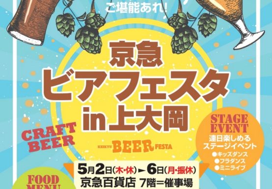 京急ビアフェスタ in 上大岡 2019/5/2～6開催！「令和」に乾杯！飲もう、5日間！