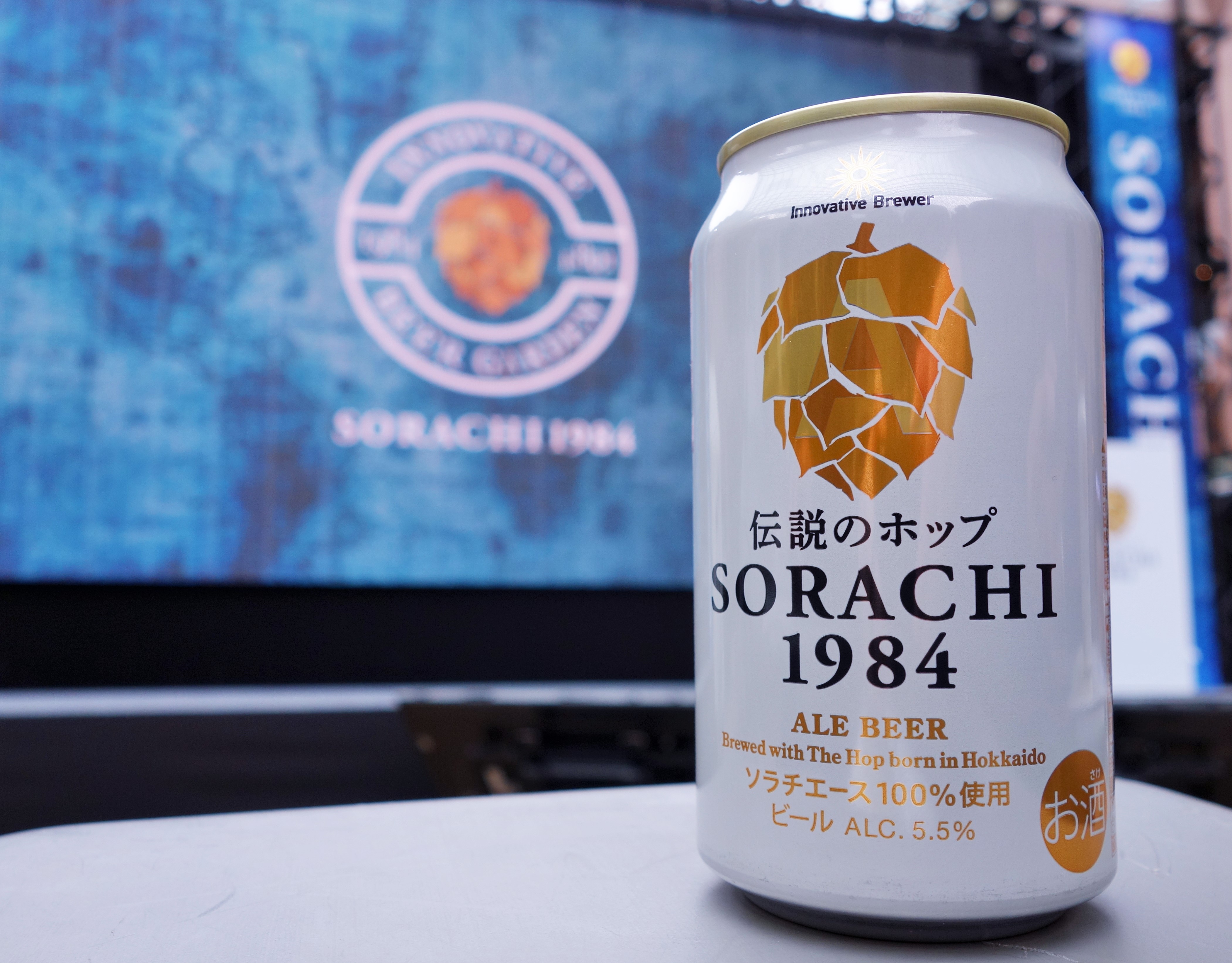 このビールは世界を変えるか？ SORACHI1984発売記念イベント
