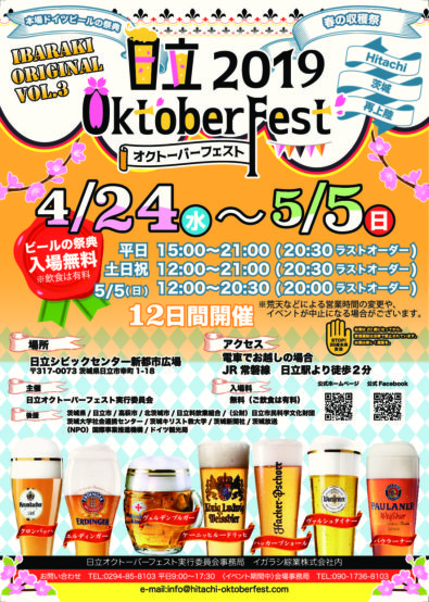 20種類以上のドイツビールが茨城で楽しめる！ 「日立オクトーバーフェスト2019」開催（4/24〜5/5）