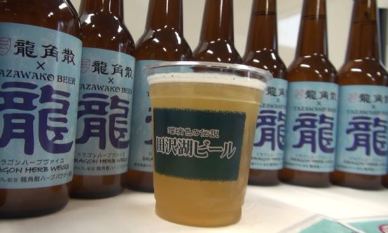 【JBJAChannel】田沢湖ビール×龍角散の夢のコラボビール　ドラゴンハーブヴァイス試飲会に行ってきました