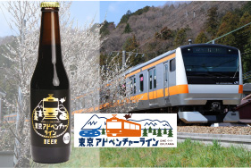 4/13(土)〜14(日)「おくたマルシェ」＠奥多摩駅で 『東京アドベンチャーラインビール』を飲もう！