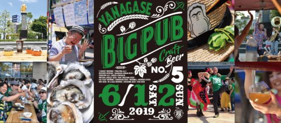 【岐阜の全力を見よ！】クラフトビール×ぎふグルメ×エンタメの祭典。6/1（土）～ 2（日）岐阜駅前で「岐阜ビール祭り～柳ヶ瀬ビッグパブ2019」開催！