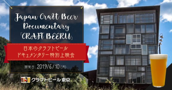 日本のクラフトビールシーンを記録したドキュメンタリームービー「CRAFT BEERU」2019年6月10日（月）特別上映会開催