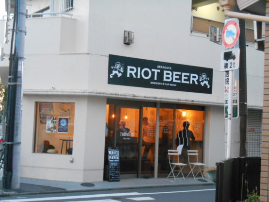 縁がつながる 五差路のブルーパブ【Riot Beer（祖師ヶ谷大蔵）】