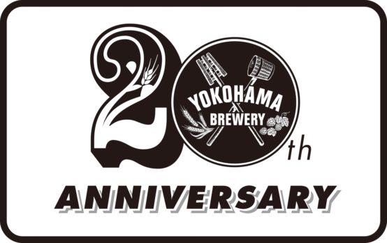 横浜ビール20周年記念企画スタートアップ！