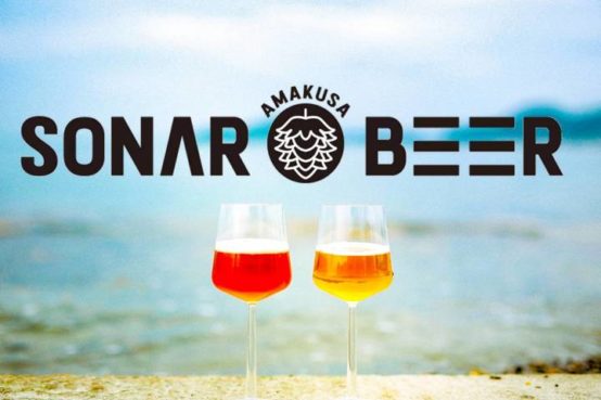 熊本・天草の魅力を詰め込んだ醸造所「AMAKUSA SONAR BEER」をクラウドファンディングで応援しよう