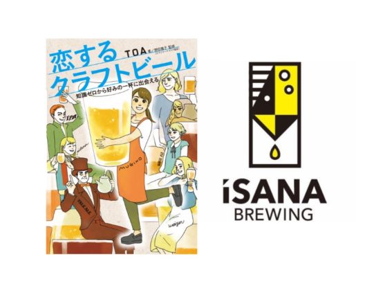 恋するクラフトビール × イサナブルーイング コラボビールお披露目イベント 2019/7/7開催