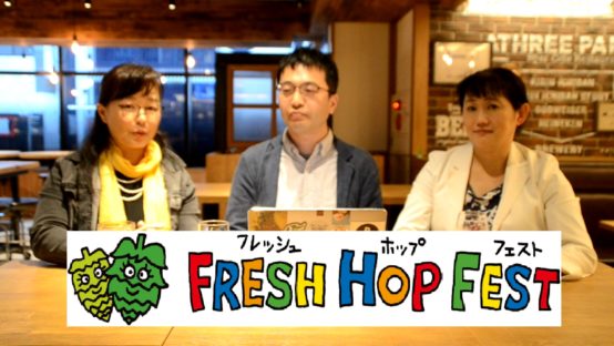 【JBJAChannel】FHFフレッシュホップフェスト、チェックしていただいていますか？ビアライター富江弘幸氏にインタビュー
