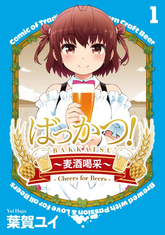ビールコミック作者と 居酒屋ペアリング を楽しもう Beer Love Party 19 レポート 日本ビアジャーナリスト協会