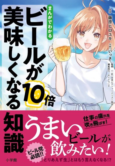 2019年7月13日（土）「まんがでわかる ビールが10倍美味しくなる知識」出版記念イベント 「ビールスタンド重富」重富寛 「麦酒大学」山本祥三 サービングの達人たちが新宿歌舞伎町で夢の競演！