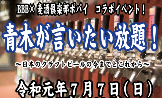 パイオニアが熱く語る！  7/7（日）トークイベント「青木が言いたい放題」開催
