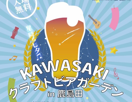 【続報・ビールリスト】KAWASAKIクラフトビアガーデンin鹿島田　いよいよ明日7/5（金）、6（土）雨天決行！行きますよ！！