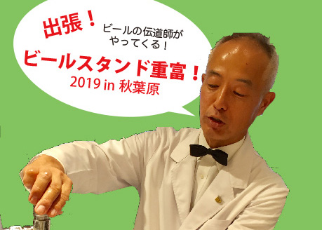 IPAつぎ も登場！ 7/6〜7開催『出張！ビールスタンド重富！2019 in秋葉原』
