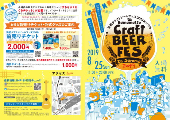 【静岡】大好評につきサービス＆快適性UP！ 8/25（日）JR浜松駅前で「浜松クラフトビールフェス2019」開催！