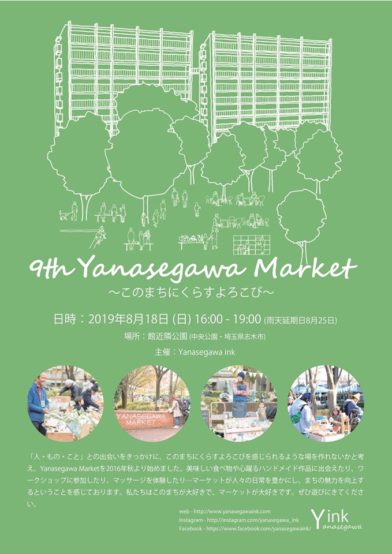 Yanasegawa Market 2019/8/18開催、6ブルワリーが出店！