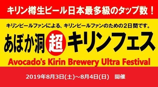 あぼか洞＜超＞キリンフェス2019　8月3日（土）、4日（日）開催！