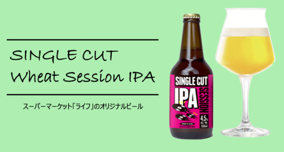 鮮やかなホップの香りと柔らかな味わいの「SINGLE CUT WHEAT SESSION IPA」。スーパーマーケット「ライフ」のオリジナルビール 2019年8月2日（金）発売