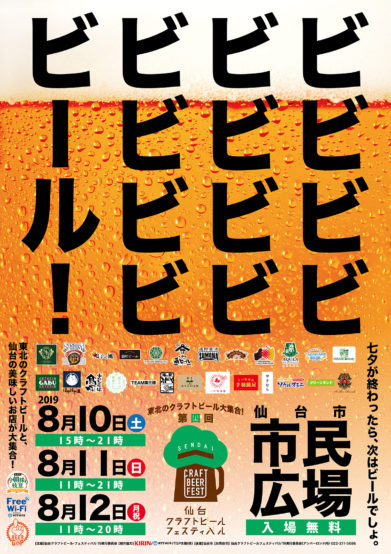東北のクラフトビールが集結。 第4回 仙台クラフトビールフェスティバル2019　8月10日（土）～12日（月・祝）開催