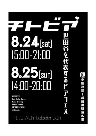 小田急線千歳船橋駅前で8／24（土）、25（日）「チトビア」開催！