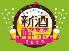 今度はビールと氷と音楽の祭典「SHIBUYA SUMMER PARK 2019」とコラボ。クラフトビール新酒解禁祭りが2019年8月16日（金）より3日間 代々木公園で開催