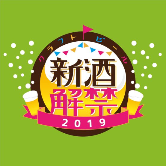 今度はビールと氷と音楽の祭典「SHIBUYA SUMMER PARK 2019」とコラボ。クラフトビール新酒解禁祭りが2019年8月16日（金）より3日間 代々木公園で開催