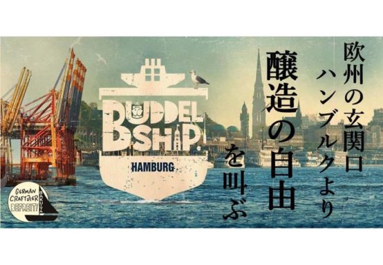 BAKU-YA.ism ドイツ-ハンブルクより「Buddel Ship」のインポート事業を開始！
