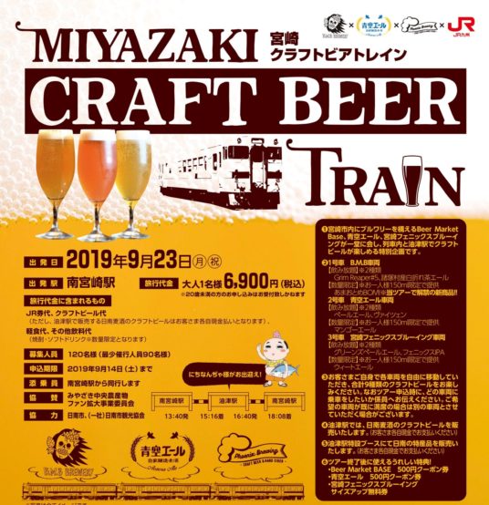 「宮崎クラフトビアトレイン」9月23日発車！宮崎市内の3つの醸造所のビールを車内で味わおう