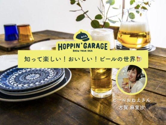 （次回は8/25開催！）「【初心者歓迎】ビールおねえさん古賀麻里沙と学ぶ、知って楽しい！おいしい！ビールの世界 vol.3」に行ってきた！