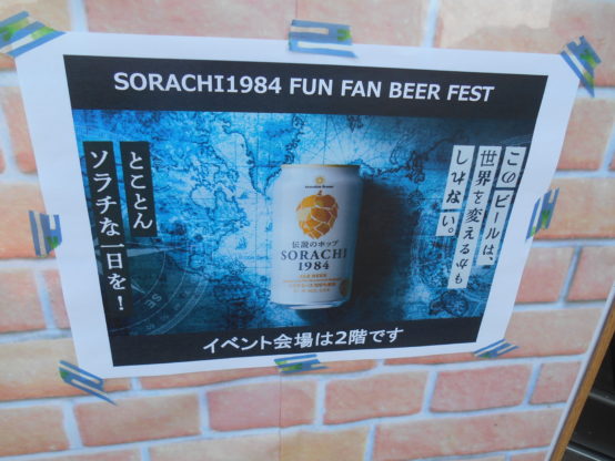 SORACHI1984 公式ファンミーティング潜入リポート