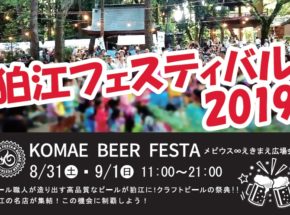 KOMAE BEER FESTAが8／31（土）、9／1（日）開催　今年はブルーパブが集結！
