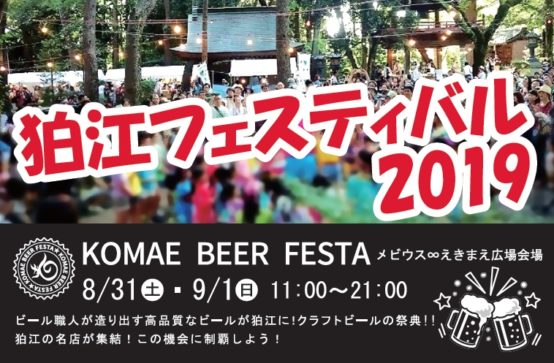 KOMAE BEER FESTAが8／31（土）、9／1（日）開催　今年はブルーパブが集結！