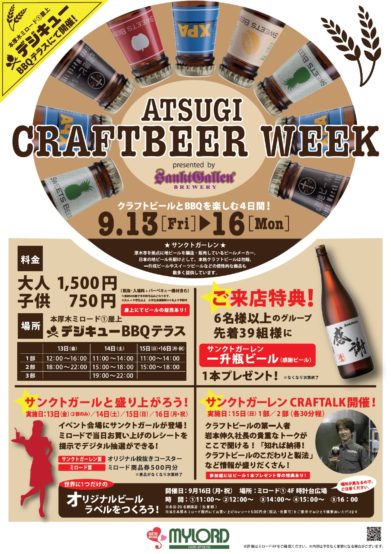サンクトガーレンのビールで手ぶらBBQを楽しみませんか？【2019年9月13日（金）〜9月16日（月・祝）ATSUGI CRAFTBEER WEEK presented byサンクトガーレン開催】