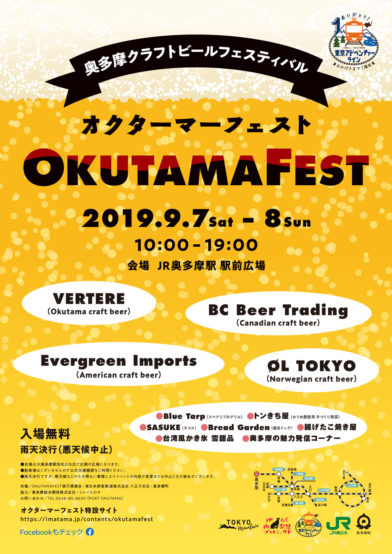 東京アドベンチャーライン一周年！ 9/7(土)〜8(日)はオクタマーフェストで乾杯しよう