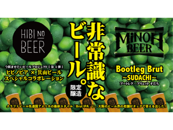 「ヒビノビア×箕面ビール」コラボで醸す非常識なビール「Bootleg Brut ~SUDACHI~」　クラウドファンディングのリターンにて提供！