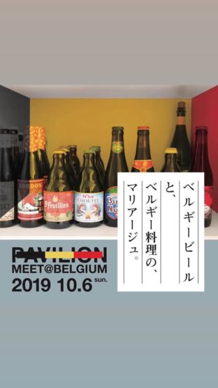 10/6(日)中目黒にて「MEET@BELGIUM〜秋の始まりとクリスマスビール〜」イベント開催！