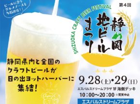 【静岡】9/28（土）～29（日）富士山を望む清水港ベイサイドで全国各地のビールと静岡グルメを堪能！「第4回 静岡地ビールまつり」開催