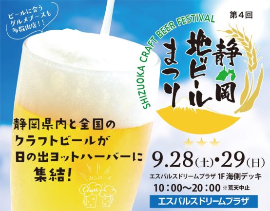 【静岡】9/28（土）～29（日）富士山を望む清水港ベイサイドで全国各地のビールと静岡グルメを堪能！「第4回 静岡地ビールまつり」開催