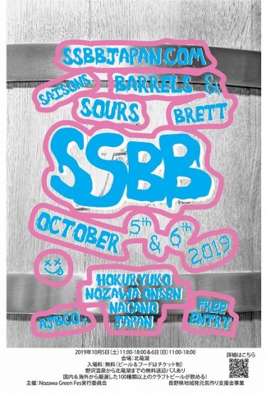 セゾン・サワー・バレル・ブレットビールの魅力にどっぷりつかる祭典 、SSBB 2019開催！