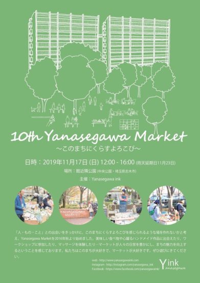 埼玉県志木市 10th Yanasegawa Market 2019/11/17開催！