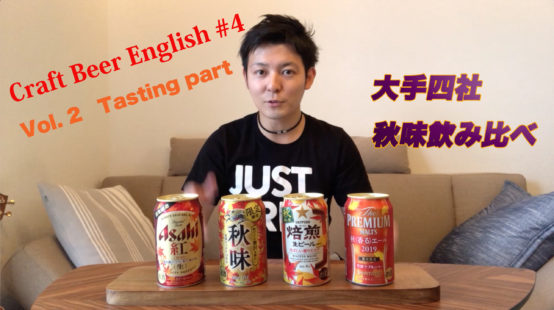 《JBJAChannel 姉妹動画》Craft Beer English#4 ~Vol. 2 Tasting編~